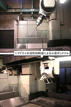 ニアドライ水溶性切削液による小径ガンドリル