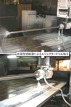 水溶性切削液によるエジェクタードリル加工