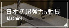 日本初超強力5軸機